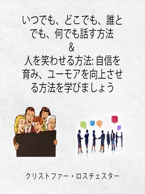 cover image of How to talk to anyone and make people laugh (Japanese Edition)